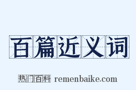 百篇近义词是什么意思的图片